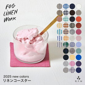 fog linen work フォグリネンワーク リネン コースター 全40色 LTC030