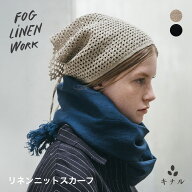 fog linen work フォグリネンワーク リネン ニット スカーフ 全2色 LWS232