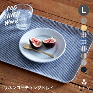 fog linen work フォグリネンワーク リネン コーティング トレイ Lサイズ 全8色 LXT001L