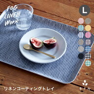 fog linen work フォグリネンワーク リネン コーティング トレイ Lサイズ 全13色 LXT001L