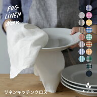 fog linen work フォグリネンワーク リネン キッチンクロス 全18色 LKC001
