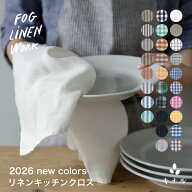 fog linen work フォグリネンワーク リネン キッチンクロス 全28色 LKC001