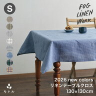 fog linen work フォグリネンワーク リネン テーブルクロス Sサイズ 130cm×130cm 全8色 LTT005S