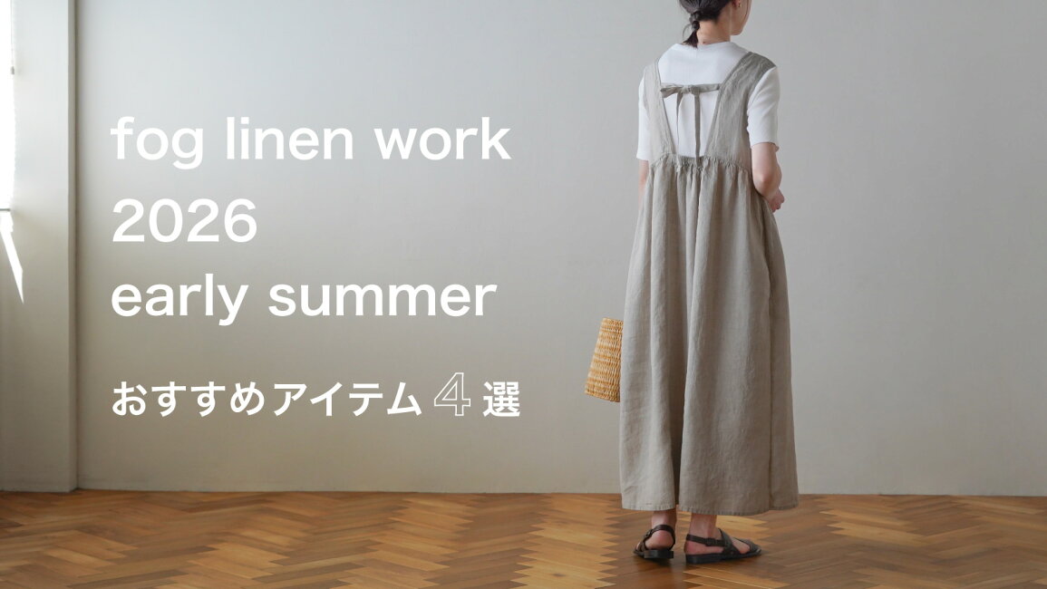 楽天市場 | 生成りな暮らしのご提案／キナル - fog linen work 2026 