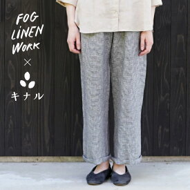 【キナル別注】 fog linen work フォグリネンワーク オワーズ リネン パンツ 白黒千鳥格子 ZKINARU119-BKCHE