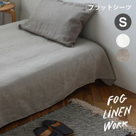 fog linen work フォグリネンワーク リネン フラットシーツ シングル 全2色 LHB012