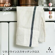 fog linen work フォグリネンワーク リネン ライン入り キッチンクロス 厚地 全4色 LKC138