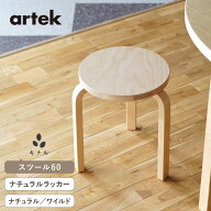 【組立サービス、特典有】artek (アルテック) 3本脚 スツール60 ナチュラルラッカー ナチュラルバーチ/ワ…