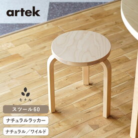 【即納在庫、組立サービス、特典有】artek (アルテック) 3本脚 スツール60 ナチュラルラッカー ナチュラルバーチ/ワイルドバーチ