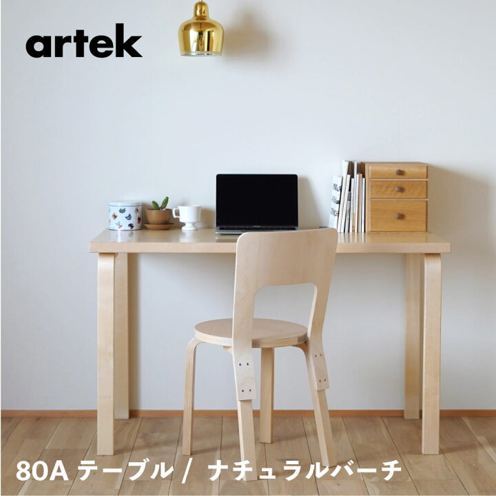 楽天市場】【特典有】artek (アルテック) 80Aテーブル W120×D60×H72cm  
