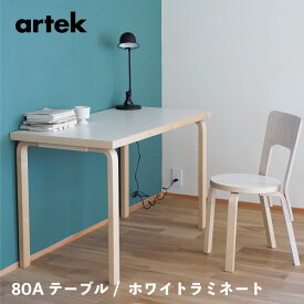 【在庫時即納可能、特典有】artek (アルテック) 80Aテーブル W120×D60×H72cm 長方形 / ホワイトラミネート