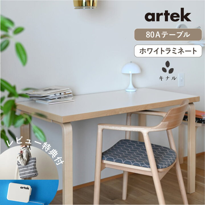 楽天市場】【即納在庫、特典有】artek (アルテック) 80Aテーブル 