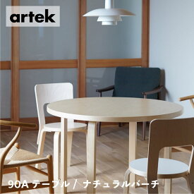 【在庫時即納可能、特典有】artek (アルテック) 90Aテーブル φ100×H72cm / ナチュラル バーチ 【ダイニングテーブル ラウンドテーブル 円形】