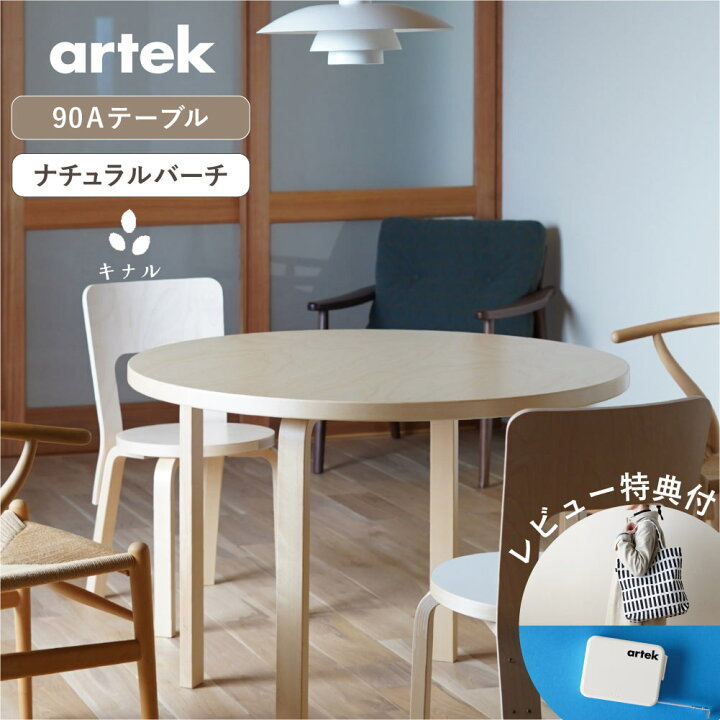 楽天市場】【即納在庫、特典有】artek (アルテック) 90Aテーブル 