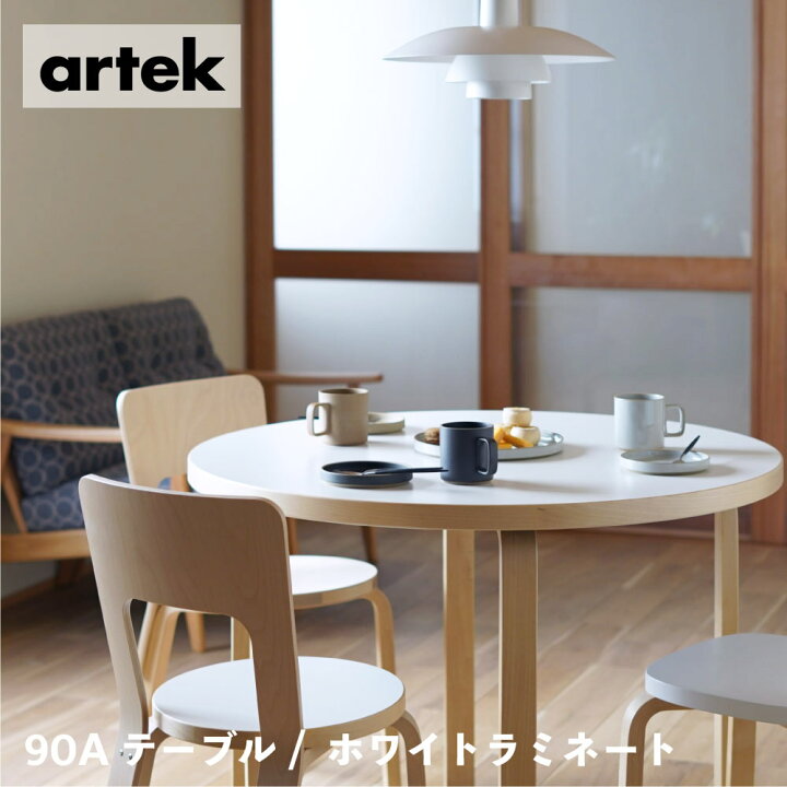 楽天市場】【在庫時即納可能、特典有】artek (アルテック) 90Aテーブル  