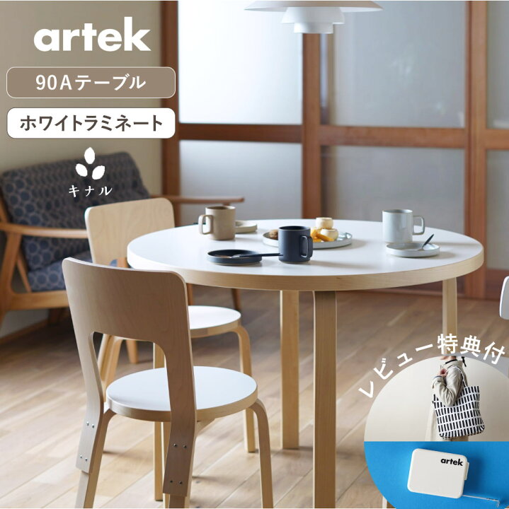 楽天市場】【即納在庫、特典有】artek (アルテック) 90Aテーブル 