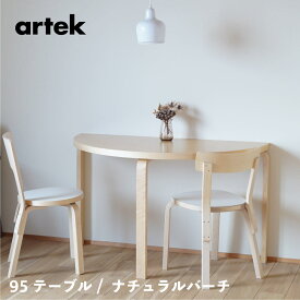 【在庫時即納可能、特典有】artek (アルテック) 95テーブル W120×D60×H72cm 半円形 / ナチュラル バーチ 【ダイニングテーブル デスク ラウンド】