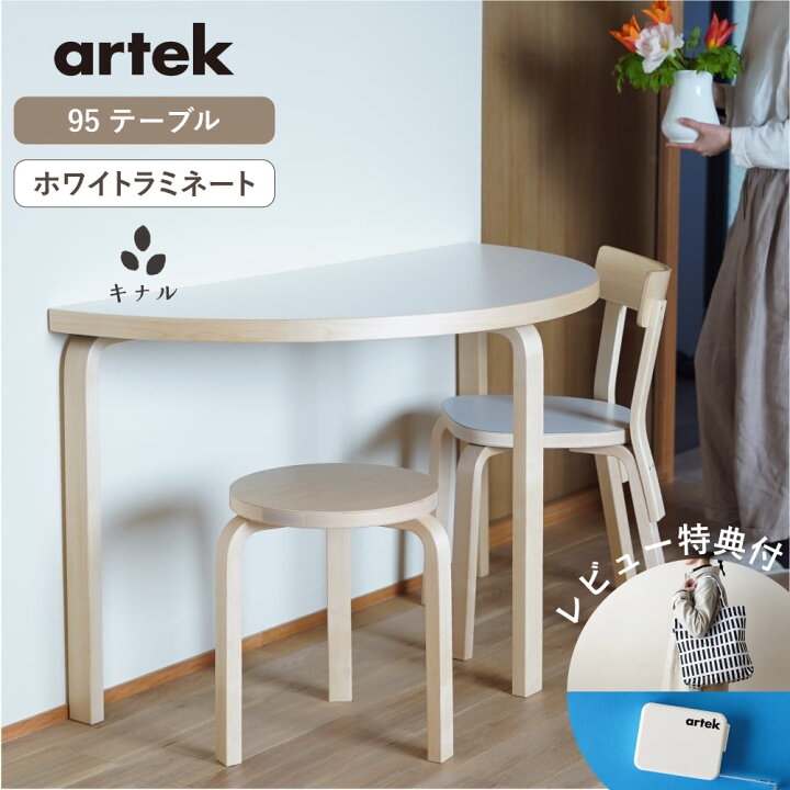 楽天市場】【即納在庫、特典有】artek (アルテック) 95テーブル 