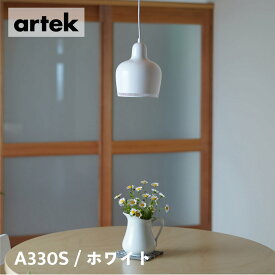 【在庫時即納可能、特典有】artek (アルテック) A330S ペンダントライト ゴールデンベル / ホワイト
