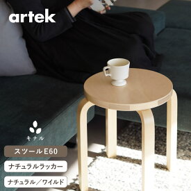【即納在庫、組立サービス、特典有】artek (アルテック) 4本脚 スツール E60 ナチュラル バーチ