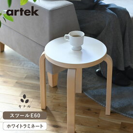 【即納在庫、組立サービス、特典有】artek (アルテック) 4本脚 スツール E60 ホワイトラミネート