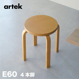 【即納在庫、組立サービス、特典有】artek (アルテック) 4本脚 スツールE60 / STOOL E60 ハニーステイン