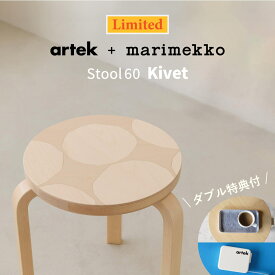 【特典付】【無料組立てサービス有】2025限定生産 アルテック＋マリメッコ artek＋marimekko スツール 60 Kivet（キヴェット）