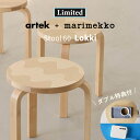 【特典付】【無料組立てサービス有】2025限定生産 アルテック＋マリメッコ artek＋marimekko スツール 60 Lokki（ロッ…