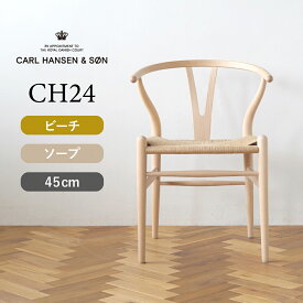 Yチェア CH24 ビーチ/ソープフィニッシュ 座面高さ45cm CARL HANSEN & SON（カール・ハンセン＆サン） ハンス J. ウェグナー