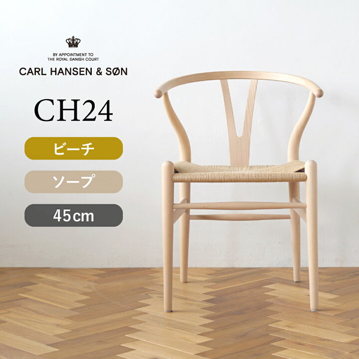楽天市場】Yチェア CH24 ビーチ/ソープフィニッシュ 座面高さ45cm CARL 