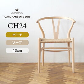 Yチェア CH24 ビーチ/ソープフィニッシュ 座面高さ43cm CARL HANSEN & SON（カール・ハンセン＆サン） ハンス J. ウェグナー