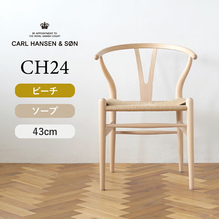 楽天市場】Yチェア CH24 ビーチ/ソープフィニッシュ 座面高さ43cm CARL 