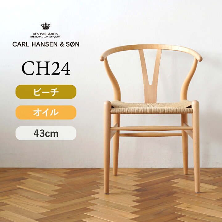 楽天市場】Yチェア CH24 ビーチ/オイルフィニッシュ 座面高さ43cm CARL 