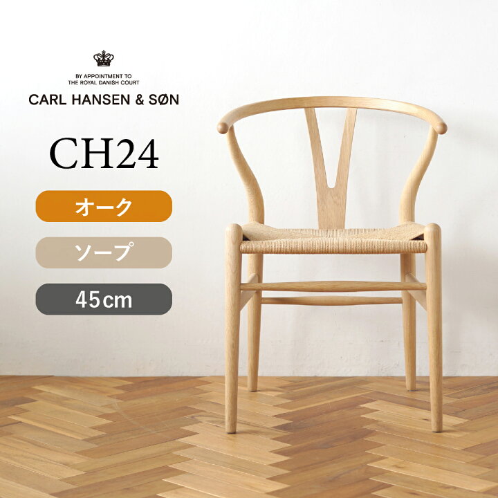 楽天市場】Yチェア CH24 オーク/ソープフィニッシュ 座面高さ45cm CARL 