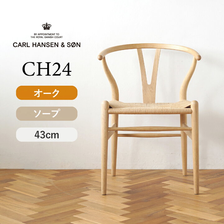 楽天市場】Yチェア CH24 オーク/ソープフィニッシュ 座面高さ43cm CARL 