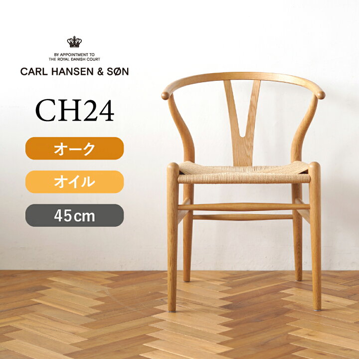 楽天市場】Yチェア CH24 オーク/オイルフィニッシュ 座面高さ45cm CARL 