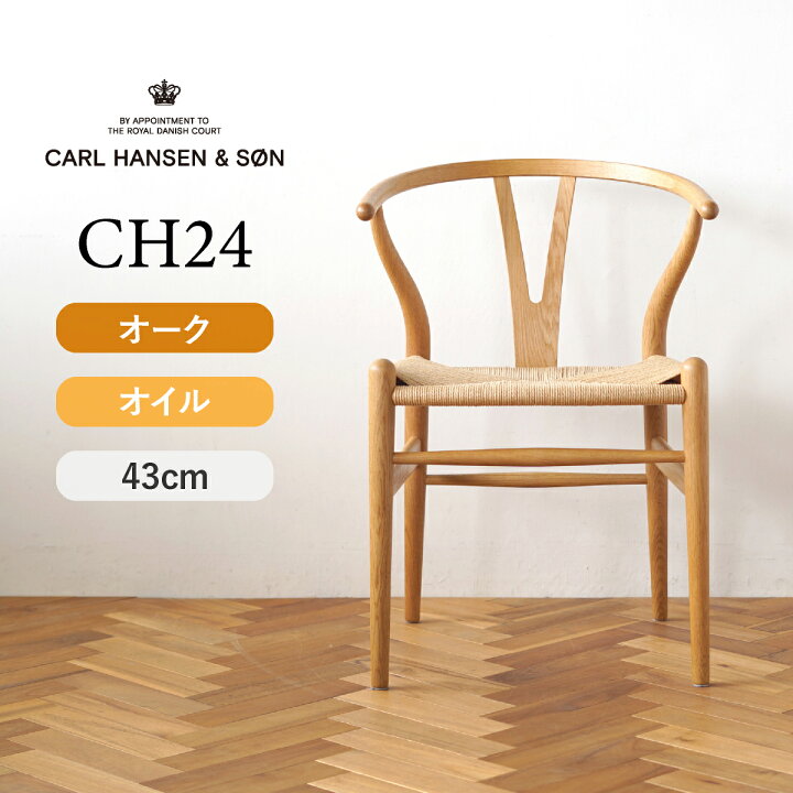 楽天市場】Yチェア CH24 オーク/オイルフィニッシュ 座面高さ43cm CARL 
