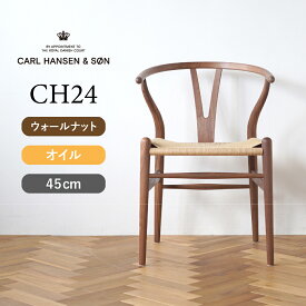 Yチェア CH24 ウォールナット/オイルフィニッシュ 座面高さ45cm CARL HANSEN & SON（カール・ハンセン＆サン） ハンス J. ウェグナー