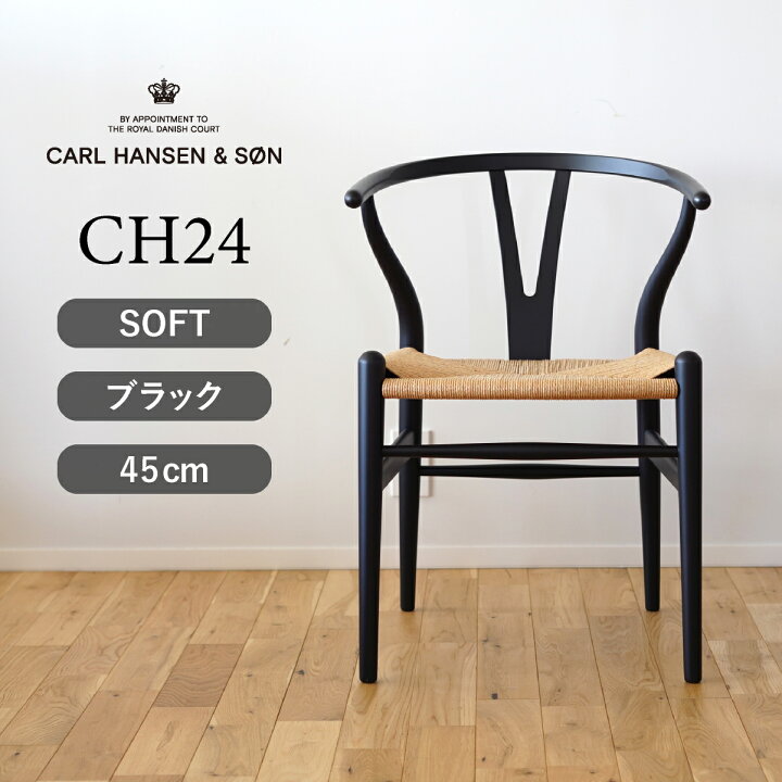 楽天市場】Yチェア ソフト CH24 ビーチ SOFT BLACK マットブラック 座 