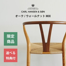 ■2024限定■ Yチェア CH24 オーク/ウォールナット MIX オイル仕上げ 座面高43cm CARL HANSEN & SON （カールハンセン ）