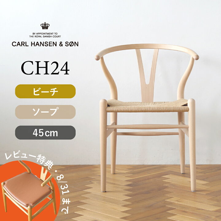 楽天市場】【特典付き】Yチェア CH24 ビーチ/ソープフィニッシュ 座面 