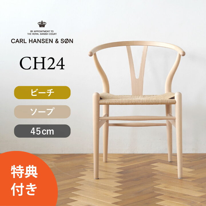 楽天市場】【特典付き】Yチェア CH24 ビーチ/ソープフィニッシュ 座面 