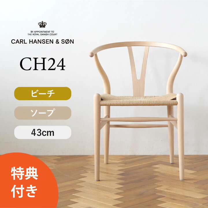 楽天市場】【特典付き】Yチェア CH24 ビーチ/ソープフィニッシュ 座面  
