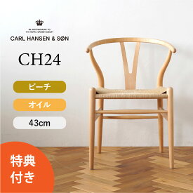 【特典付き】Yチェア CH24 ビーチ/オイルフィニッシュ 座面高さ43cm CARL HANSEN & SON（カール・ハンセン＆サン） ハンス J. ウェグナー