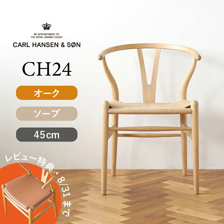 楽天市場】【特典付き】Yチェア CH24 オーク/ソープフィニッシュ 座面 