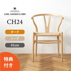 【選べる特典】Yチェア CH24 オーク/ソープフィニッシュ 座面高さ45cm CARL HANSEN & SON（カール・ハンセン＆サン） ハンス J. ウェグナー