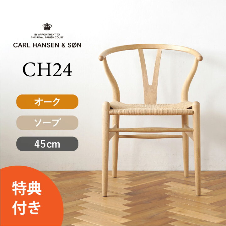 楽天市場】【特典付き】Yチェア CH24 オーク/ソープフィニッシュ 座面 