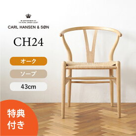 【選べる特典】Yチェア CH24 オーク/ソープフィニッシュ 座面高さ43cm CARL HANSEN & SON（カール・ハンセン＆サン） ハンス J. ウェグナー