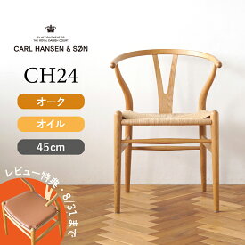【特典付き】Yチェア CH24 オーク/オイルフィニッシュ 座面高さ45cm CARL HANSEN & SON（カール・ハンセン＆サン） ハンス J. ウェグナー
