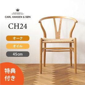 【特典付き】Yチェア CH24 オーク/オイルフィニッシュ 座面高さ45cm CARL HANSEN & SON（カール・ハンセン＆サン） ハンス J. ウェグナー